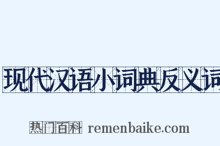 现代汉语小词典反义词是什么意思的图片